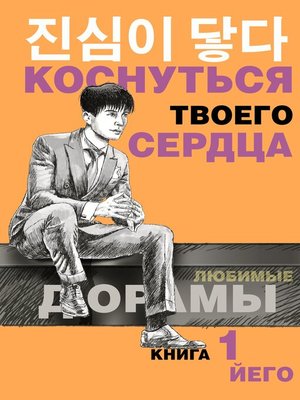 cover image of Коснуться твоего сердца. Книга 1